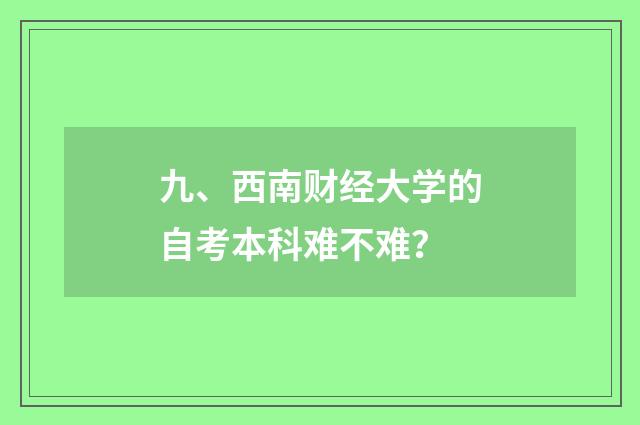 九、西南财经大学的自考本科难不难？