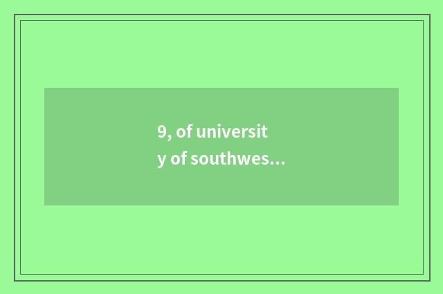 9, of university of southwest finance and economics it is difficult to take an e