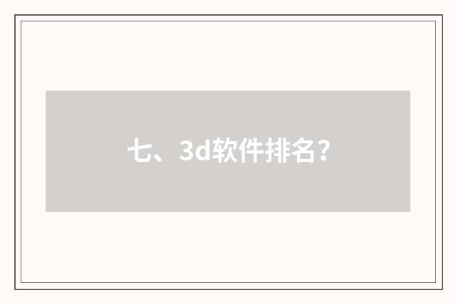 七、3d软件排名?