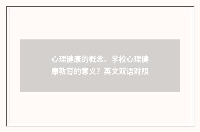 心理健康的概念、学校心理健康教育的意义？英文双语对照