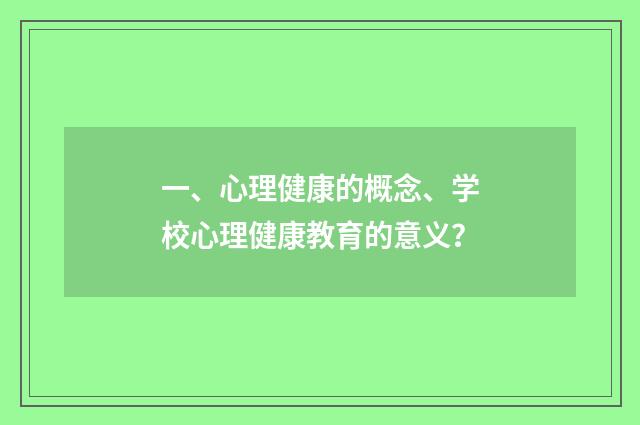 一、心理健康的概念、学校心理健康教育的意义？