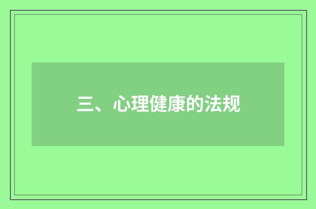 三、心理健康的法规