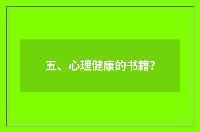 五、心理健康的书籍？