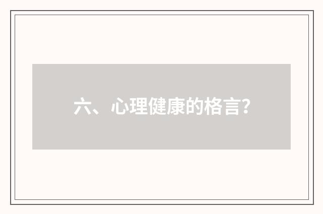 六、心理健康的格言？