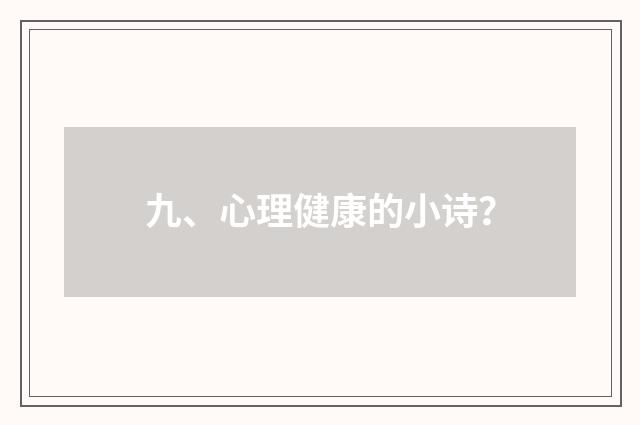 九、心理健康的小诗?