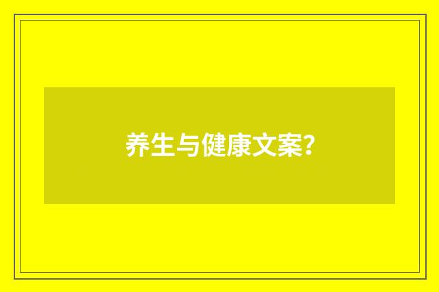 养生与健康文案？