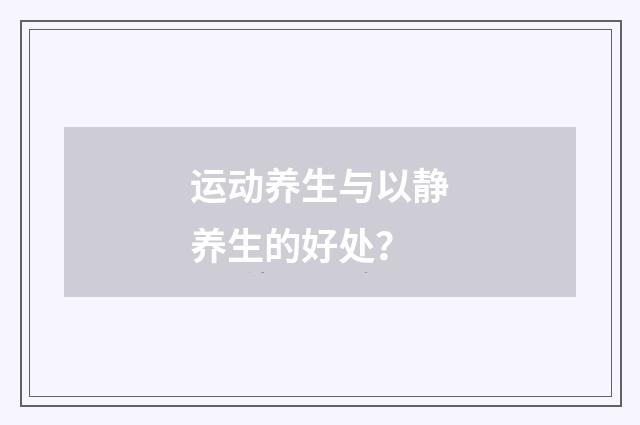 运动养生与以静养生的好处？