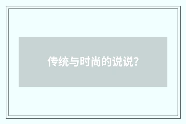传统与时尚的说说?