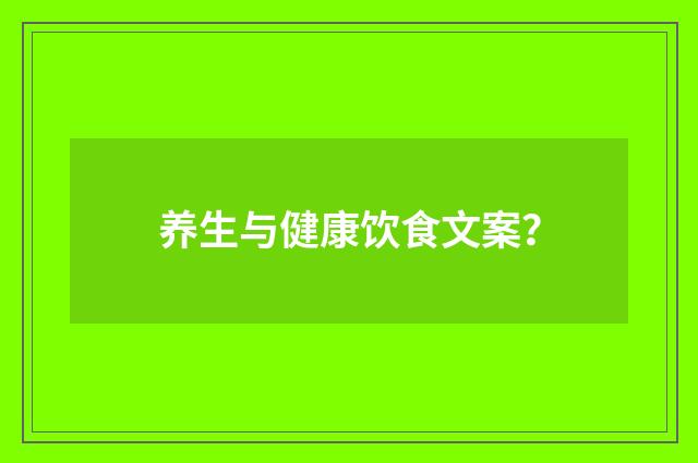 养生与健康饮食文案？