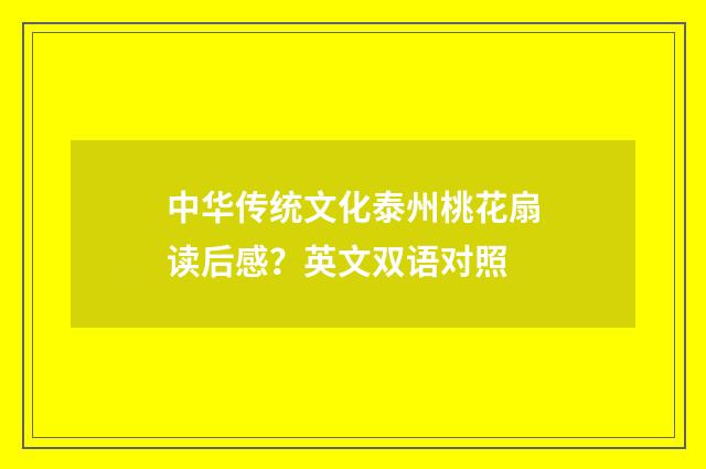 中华传统文化泰州桃花扇读后感？英文双语对照