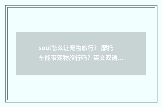 soul怎么让宠物旅行? 摩托车能带宠物旅行吗?英文双语对照