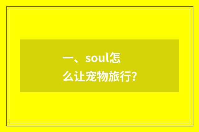 一、soul怎么让宠物旅行？