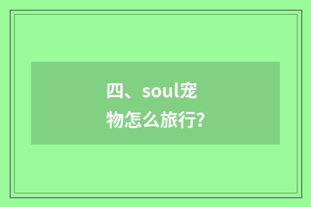 四、soul宠物怎么旅行？