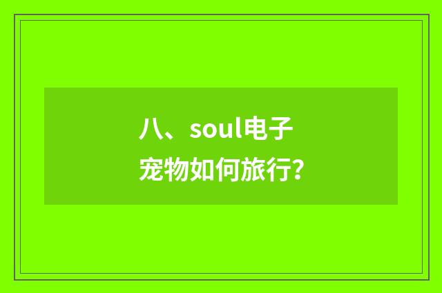 八、soul电子宠物如何旅行？