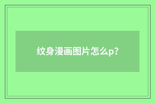 纹身漫画图片怎么p？
