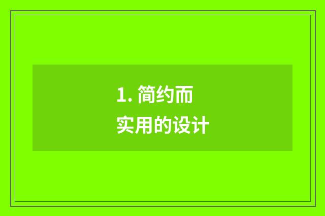 1. 简约而实用的设计