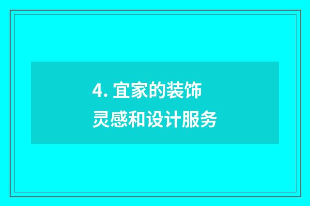 4. 宜家的装饰灵感和设计服务