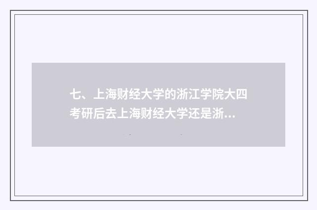 七、上海财经大学的浙江学院大四考研后去上海财经大学还是浙江学院？