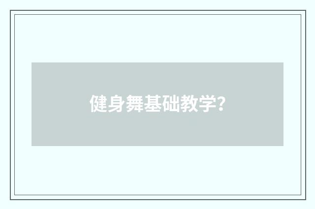 健身舞基础教学？