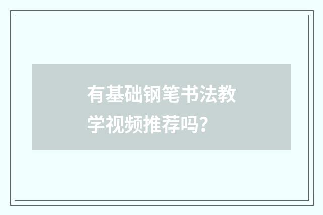 有基础钢笔书法教学视频推荐吗？