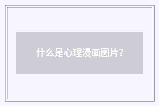 什么是心理漫画图片？