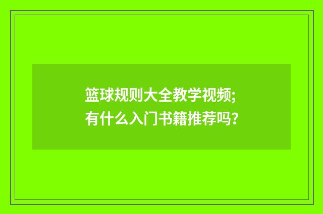篮球规则大全教学视频;有什么入门书籍推荐吗？