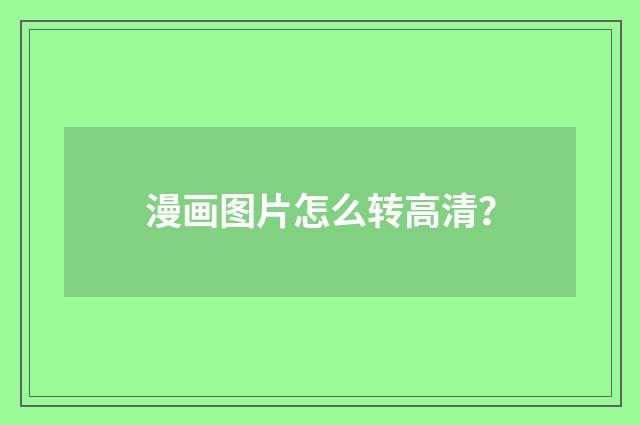 漫画图片怎么转高清？