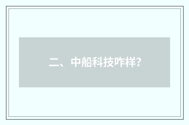 二、中船科技咋样？
