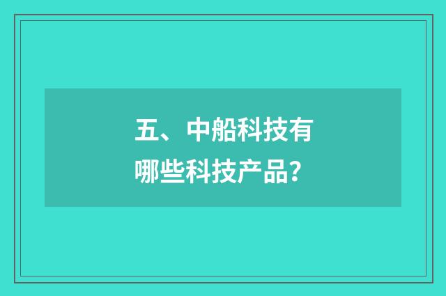 五、中船科技有哪些科技产品？