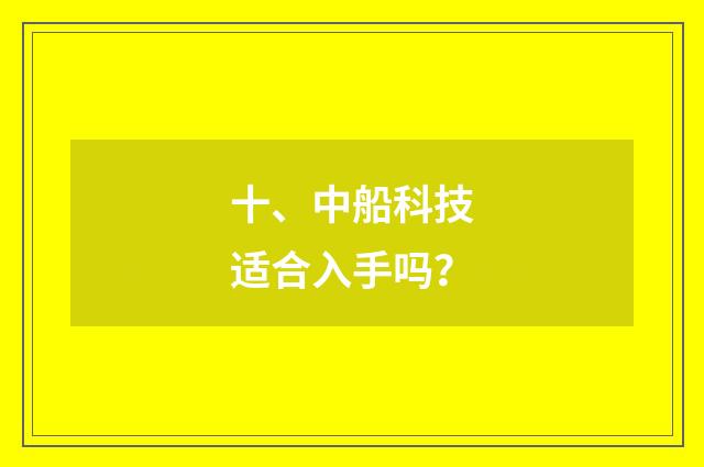 十、中船科技适合入手吗？