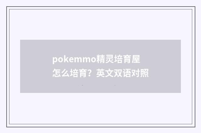 pokemmo精灵培育屋怎么培育？英文双语对照