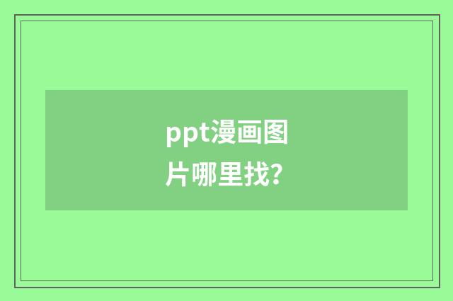 ppt漫画图片哪里找？
