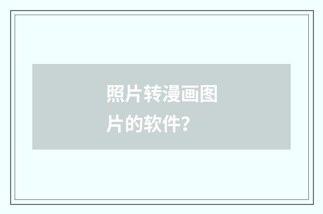 照片转漫画图片的软件？
