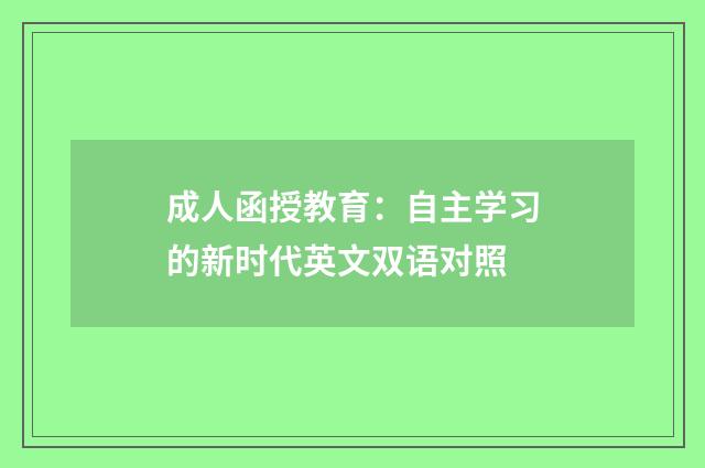 成人函授教育：自主学习的新时代英文双语对照