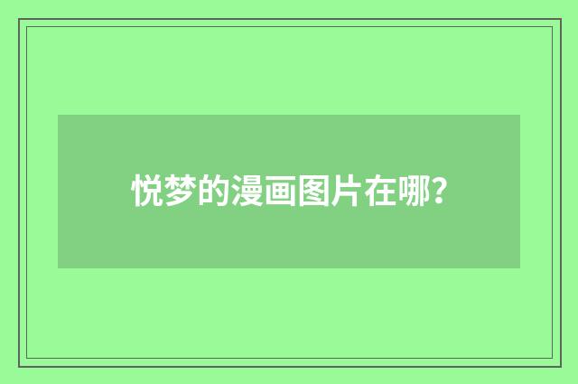 悦梦的漫画图片在哪？