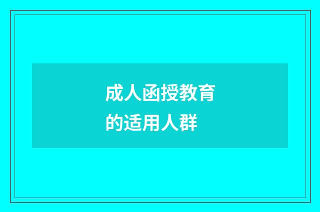 成人函授教育的适用人群