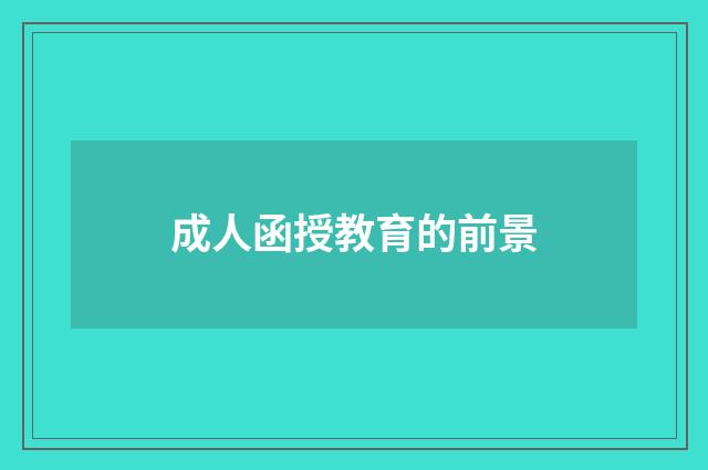 成人函授教育的前景