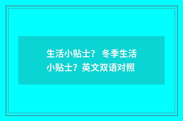 生活小贴士? 冬季生活小贴士?英文双语对照