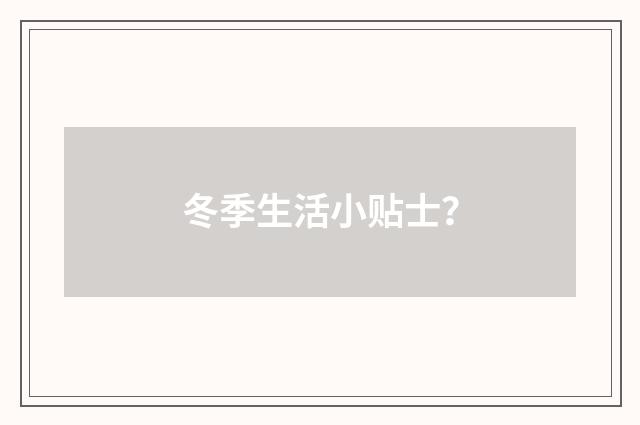 冬季生活小贴士？