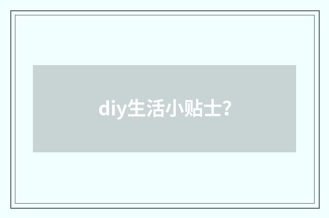 diy生活小贴士？