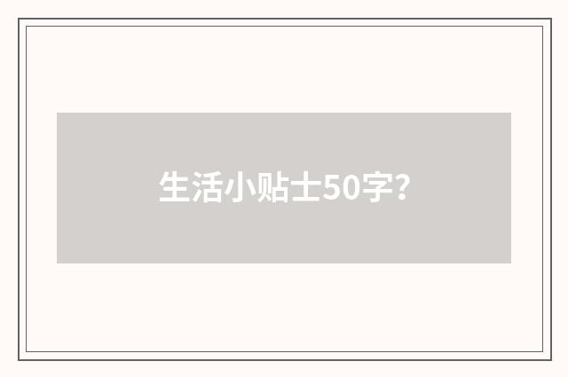 生活小贴士50字？