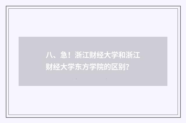 八、急!浙江财经大学和浙江财经大学东方学院的区别?