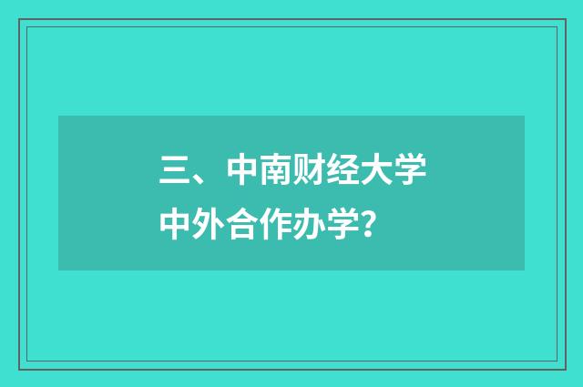 三、中南财经大学中外合作办学？