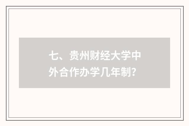 七、贵州财经大学中外合作办学几年制？
