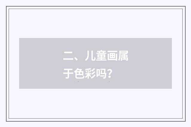 二、儿童画属于色彩吗？