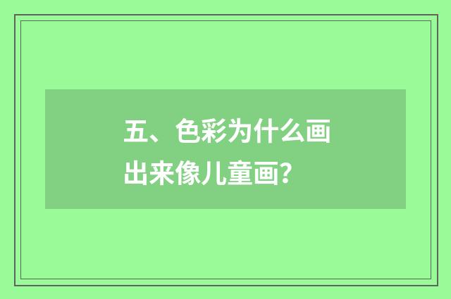 五、色彩为什么画出来像儿童画？