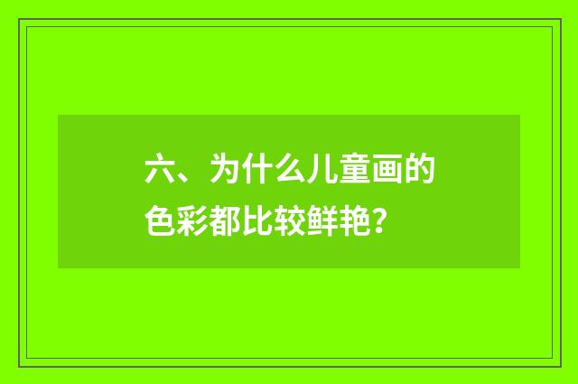 六、为什么儿童画的色彩都比较鲜艳？