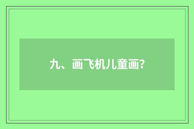 九、画飞机儿童画？