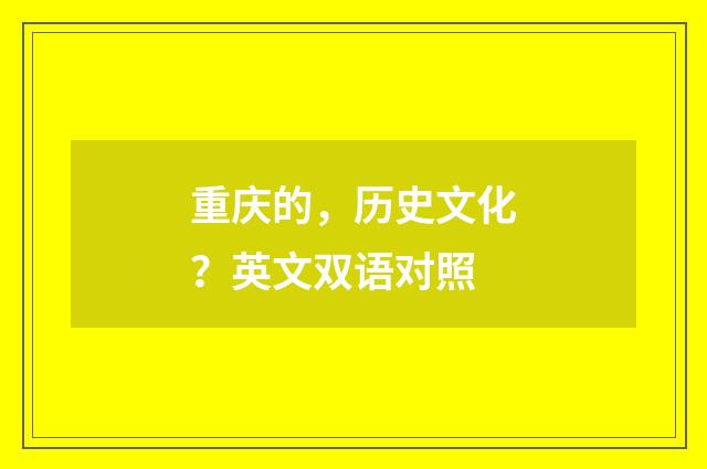 重庆的，历史文化？英文双语对照