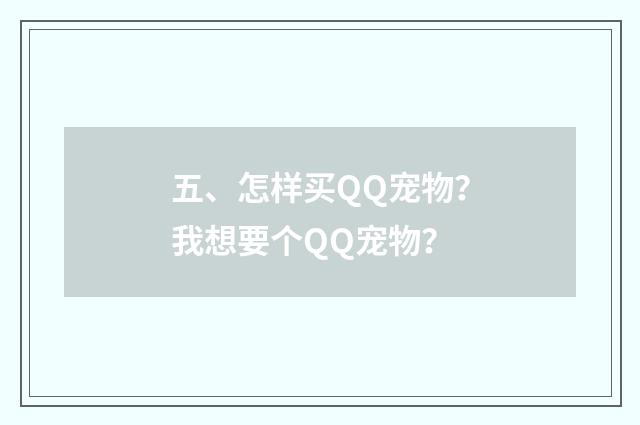 五、怎样买QQ宠物？我想要个QQ宠物？